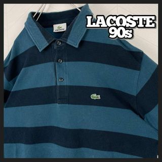 ラコステ(LACOSTE)の入手困難 90s ラコステ ポロシャツ 長袖 ボーダー ブルーグリーン 刺繍ロゴ(ポロシャツ)