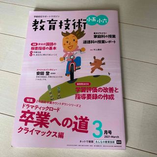 教育技術小五小六 2021年 03月号 [雑誌](結婚/出産/子育て)