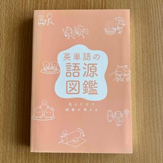 英単語の語源図鑑(語学/参考書)