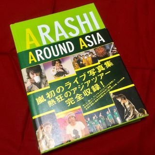 アラシ(嵐)の嵐　AROUND ASIA 写真集　AAA(アイドルグッズ)