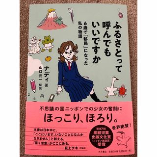 ふるさとって呼んでもいいですか(文学/小説)