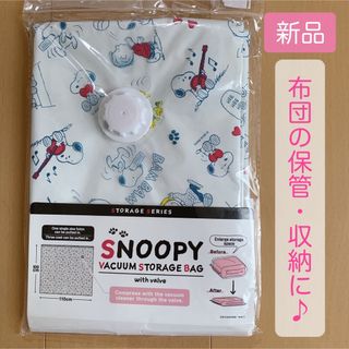 スヌーピー(SNOOPY)の【新品未開封】SNOOPY バキュームストレージ 収納 布団 シーツ ③(その他)