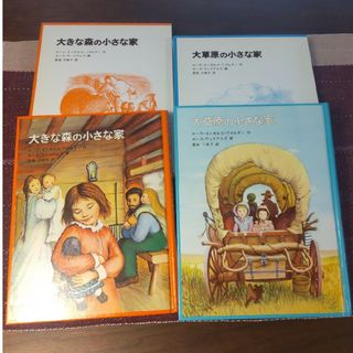 フクインカンショテン(福音館書店)の大草原の小さな家　大きな森の小さな家　福音館　美品　箱付き(絵本/児童書)