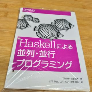 裁断済　Ｈａｓｋｅｌｌによる並列・並行プログラミング(コンピュータ/IT)