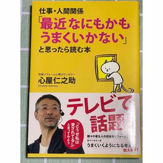 仕事・人間関係「最近なにもかもうまくいかない」と思ったら読む本(その他)