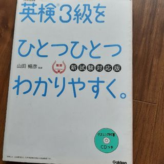 英検３級をひとつひとつわかりやすく。(資格/検定)