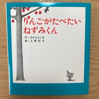 りんごがたべたいねずみくん