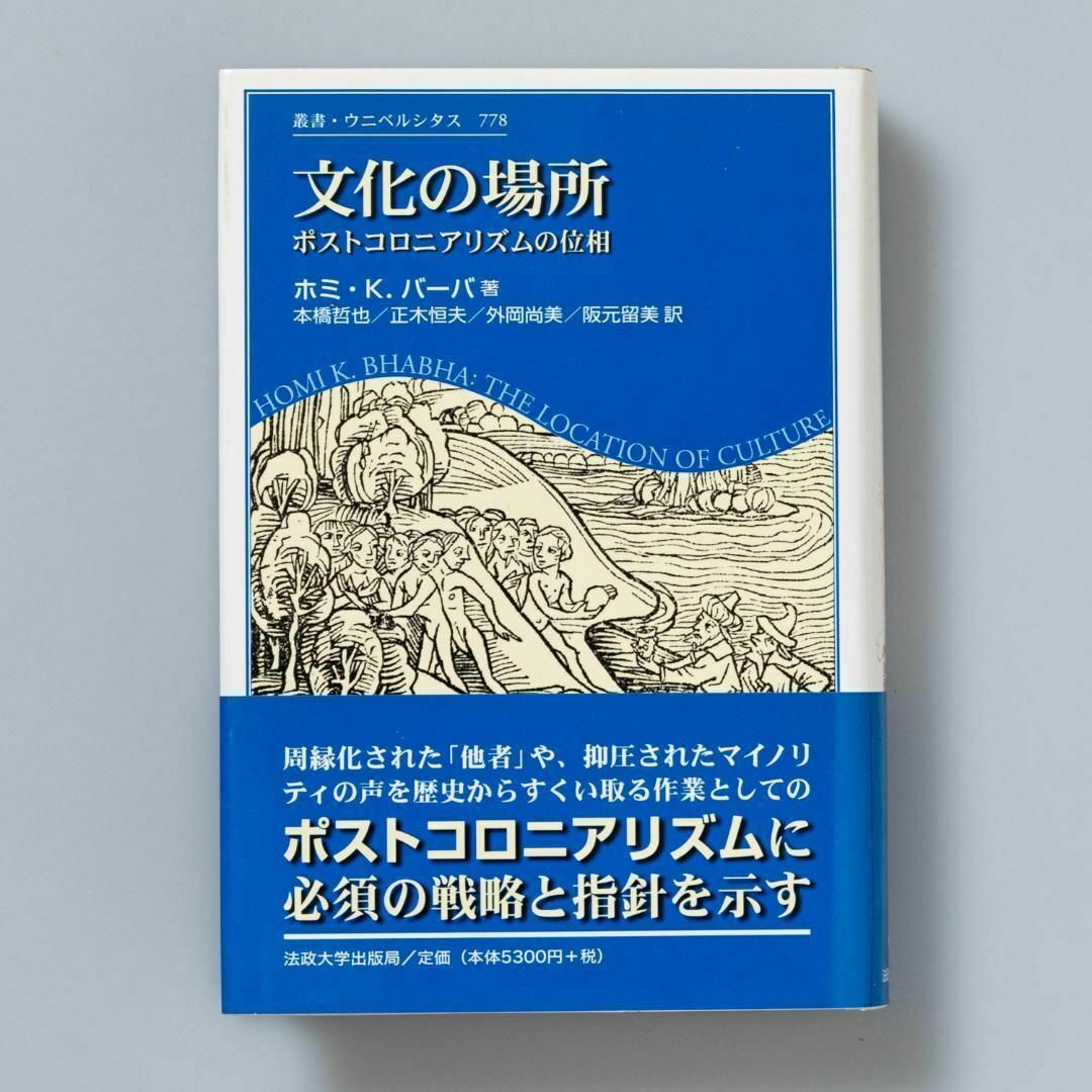 文化の場所 : ポストコロニアリズムの位相 エンタメ/ホビーの本(人文/社会)の商品写真