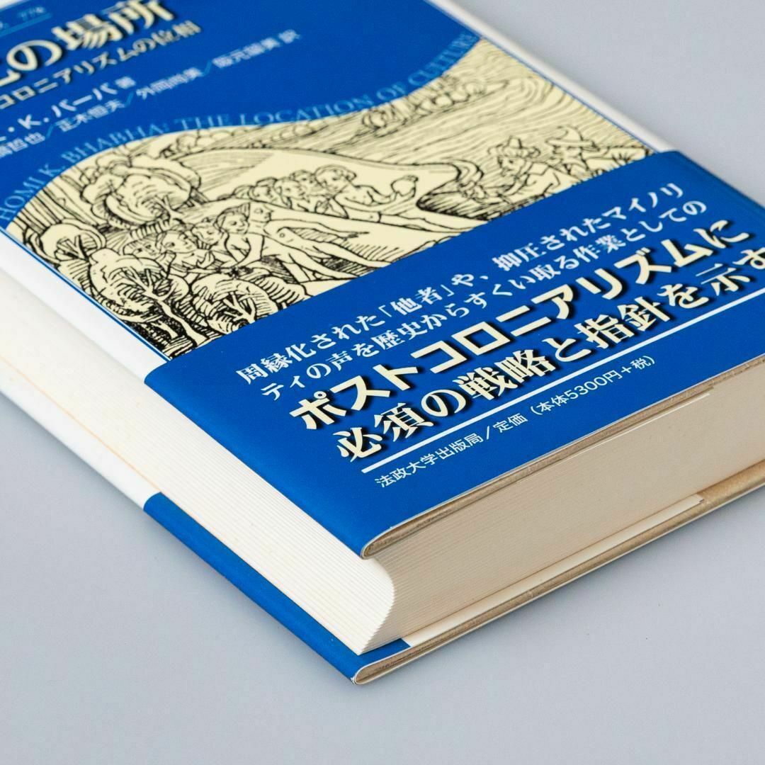 文化の場所 : ポストコロニアリズムの位相 エンタメ/ホビーの本(人文/社会)の商品写真