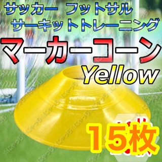 【マーカーコーン】黄色15枚セット　サッカー　フットサル　ドリブル　スラローム(その他)
