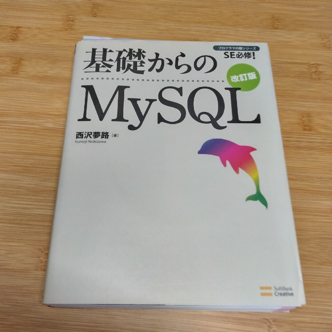 裁断済　基礎からのＭｙＳＱＬ エンタメ/ホビーの本(コンピュータ/IT)の商品写真