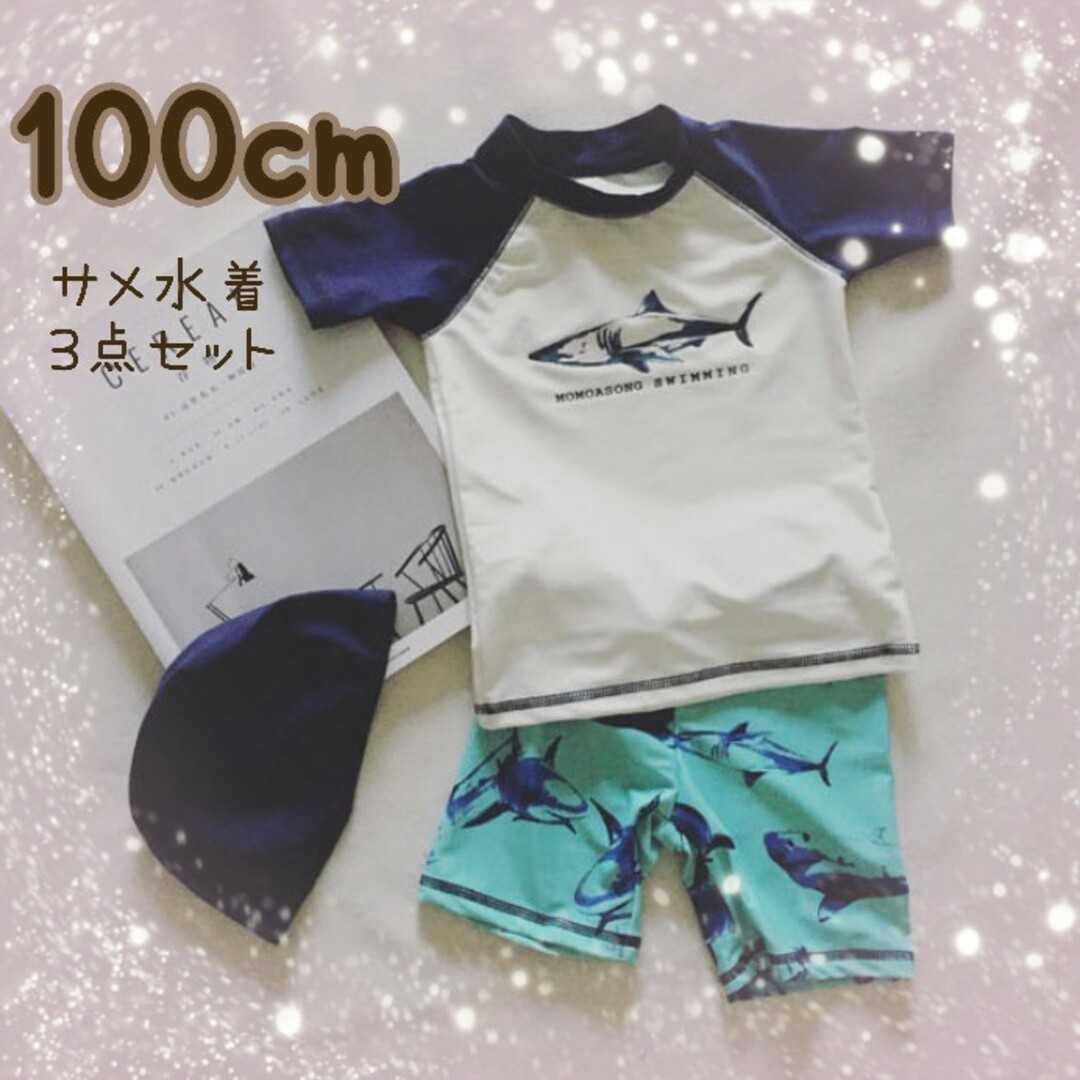 新品100cm子供水着　男の子ラッシュガード　キッズ　サメ キッズ/ベビー/マタニティのキッズ服男の子用(90cm~)(水着)の商品写真