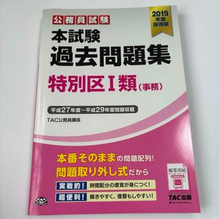 公務員試験本試験過去問題集特別区１類（事務）2019年度　平成27年度〜29問題(資格/検定)