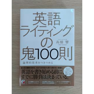 英語ライティングの鬼１００則