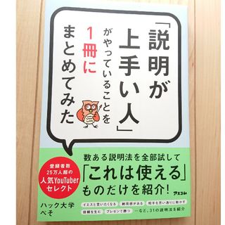 「説明が上手い人」がやっていることを１冊にまとめてみた(ビジネス/経済)