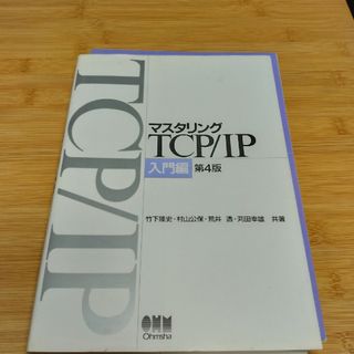 マスタリングＴＣＰ／ＩＰ　裁断済み(コンピュータ/IT)