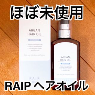 【ほぼ未使用】RAIP R3アルガンヘアオイル　ホワイトソープの香り(オイル/美容液)
