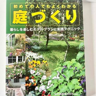 初めての人でもよくわかる庭づくり　ガーデニング　　安行造園　匿名配送(趣味/スポーツ/実用)