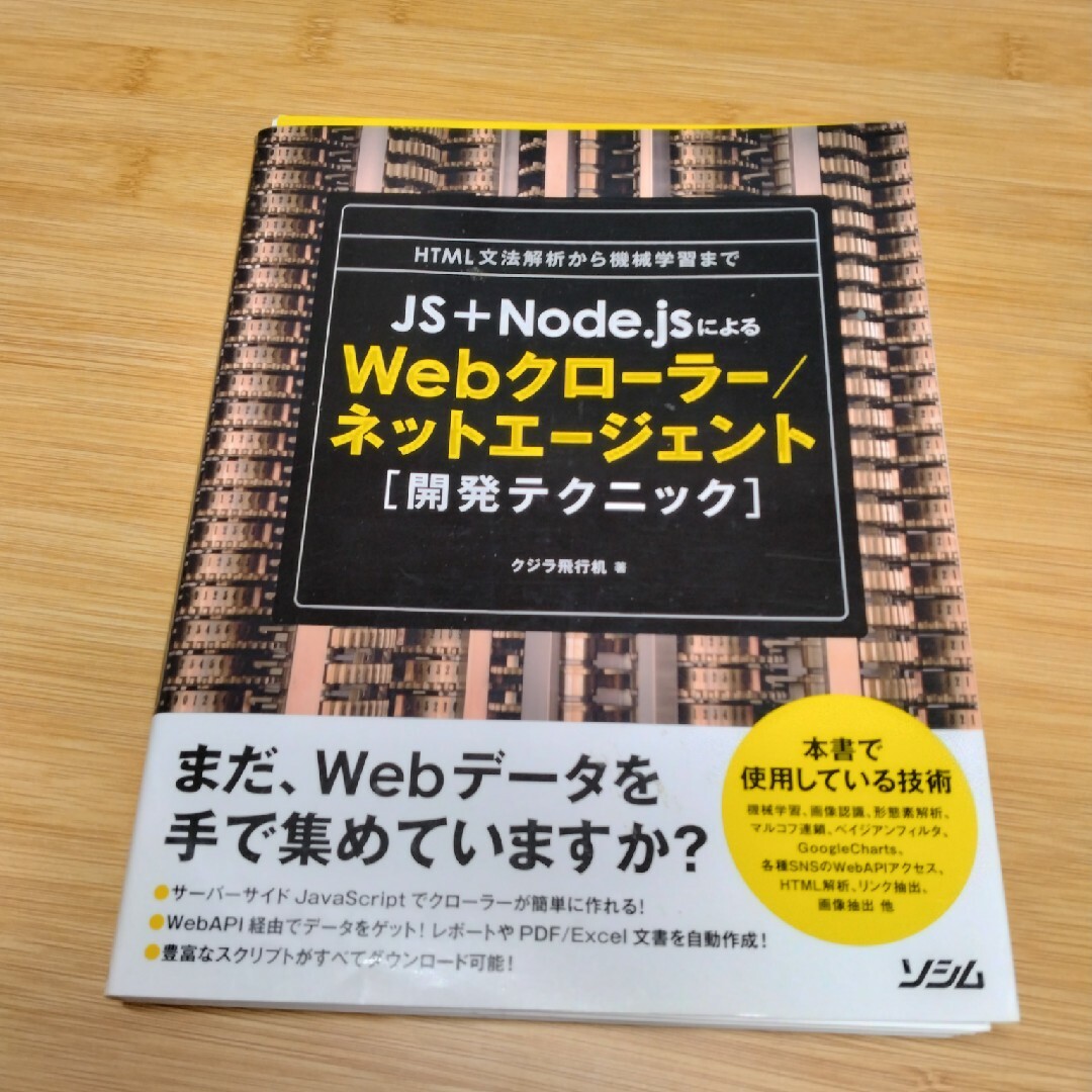 ＪＳ＋Ｎｏｄｅ．ｊｓによるＷｅｂクロ－ラ－／ネットエ－ジェント「開発テクニック」 エンタメ/ホビーの本(コンピュータ/IT)の商品写真