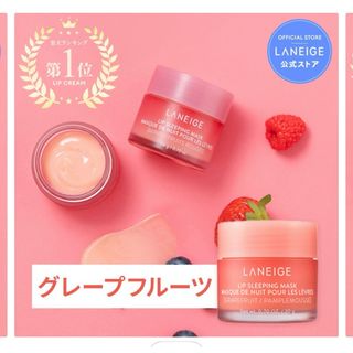 ラネージュ(LANEIGE)のLANEIGE リップスリーピングマスクEX グレープフルーツ 20g(リップケア/リップクリーム)