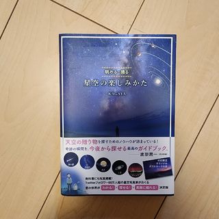 星空の楽しみかた