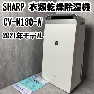 シャープ(SHARP)のSHARP 衣類乾燥除湿機 18L 2021年モデル CV-N180-W(衣類乾燥機)