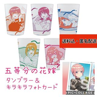 ■新品【五等分の花嫁】タンブラー、５種類、フルコンプ、フォトカード、一番くじ(キャラクターグッズ)