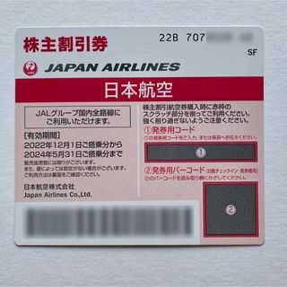 JAL(日本航空) - JAL株主優待券