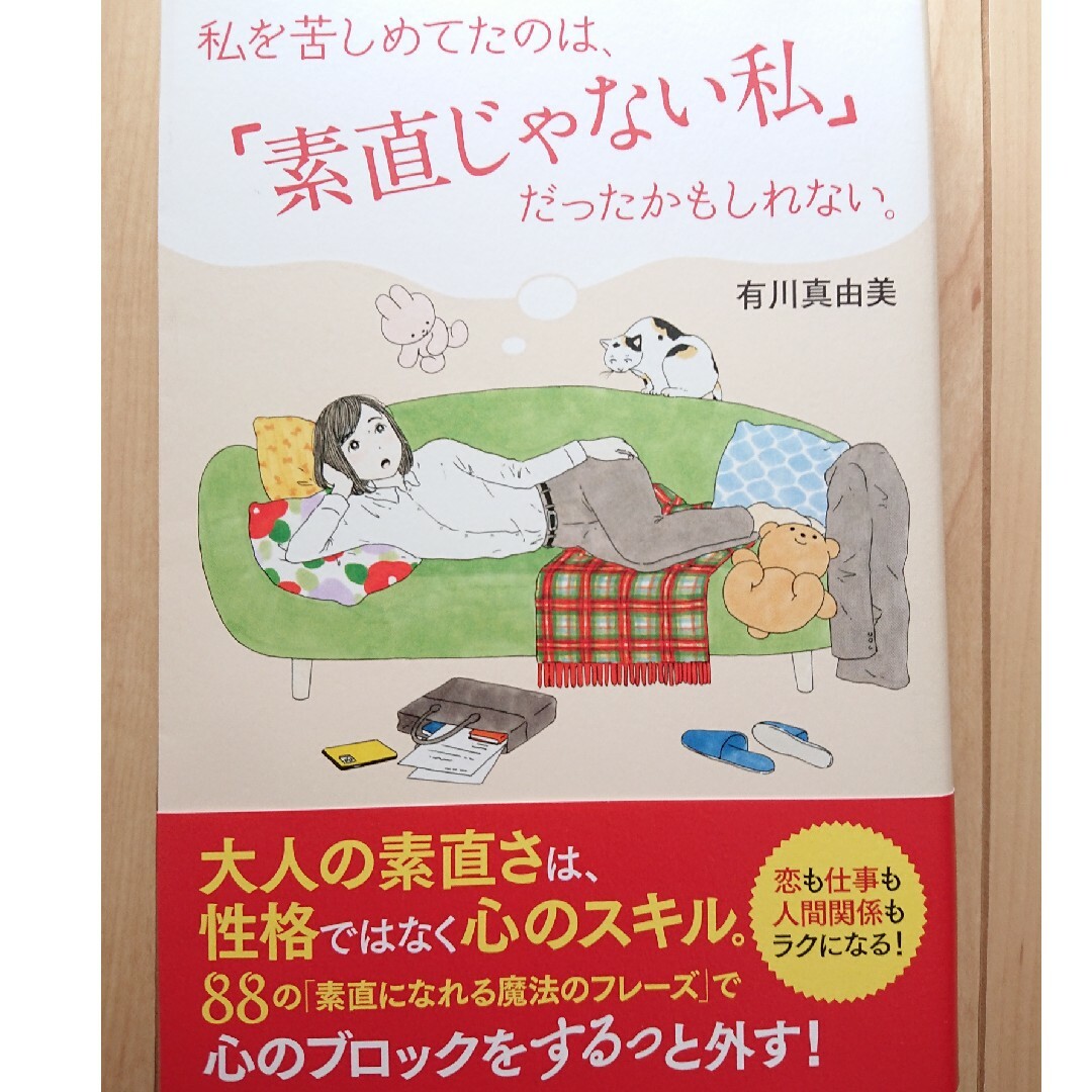 私を苦しめてたのは、「素直じゃない私」だったかもしれない。 エンタメ/ホビーの本(文学/小説)の商品写真