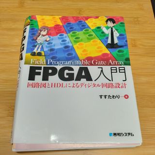 裁断済ＦＰＧＡ入門回路図とＨＤＬによるディジタル回路設計(コンピュータ/IT)