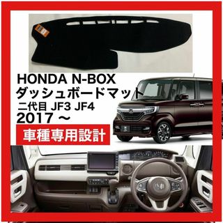 HONDA N-BOX ダッシュボードマット JF3 JF4 2代目 ブラック(車種別パーツ)