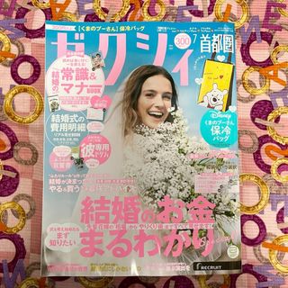 未読 ゼクシィ 首都圏7月号 表紙～268ページ(結婚/出産/子育て)