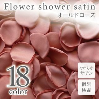 オールドローズ サテン フラワーシャワー 造花 花びら ウェディング ◎(その他)