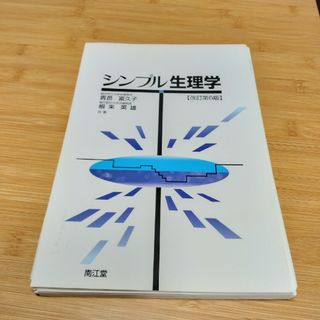 シンプル生理学　裁断済(健康/医学)