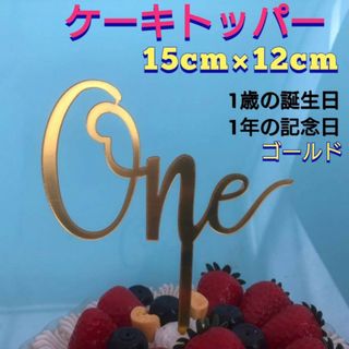 ケーキトッパー　one 　ゴールド　1歳　誕生日　ピック　バースデイ　ケーキ(その他)