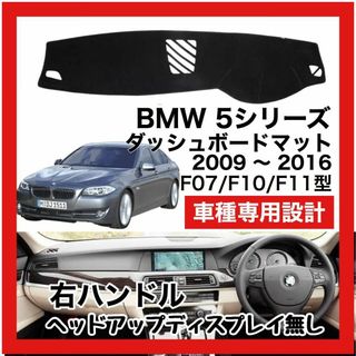 BMW 5シリーズ ダッシュボードマット 2009-2016(車種別パーツ)