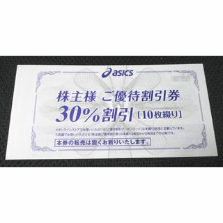 アシックス(asics)のアシックス　株主優待　１冊分(30％割引券10枚+通販サイト25％割引10回分)(ショッピング)