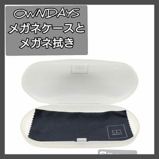 メガネケース メガネ拭き OWNDAYS オンデーズ メガネ(サングラス/メガネ)