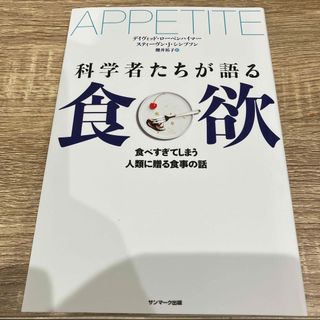 科学者たちが語る食欲(文学/小説)