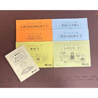 ひとりでとっくん7冊セット　こぐま会(絵本/児童書)