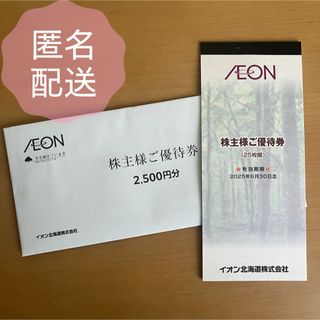 イオン(AEON)のイオン北海道　優待券　2500円(ショッピング)