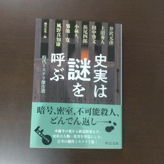 史実は謎を呼ぶ / 細谷正充 / 中公文庫(文学/小説)