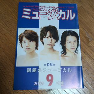 月刊ミュージカル 2009 亀梨和也 DREAM BOYS 手越祐也 渋谷すばる(アート/エンタメ/ホビー)