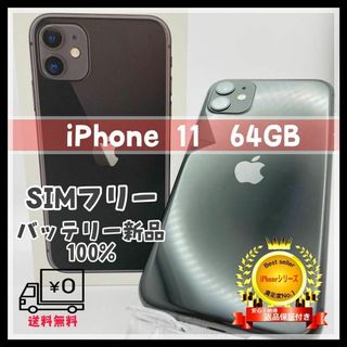 066【美品】iPhone11 64GB ブラック SIMフリー(スマートフォン本体)