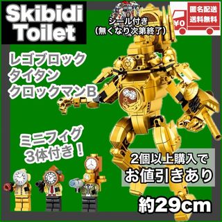 タイタンクロックマン ミニフィグ3体付きレゴ互換品スキビディトイレskibidi(キャラクターグッズ)