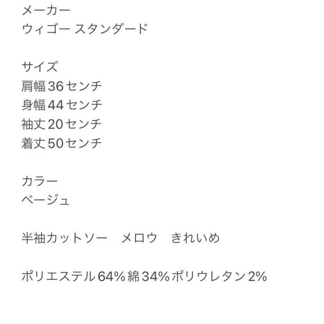 ウィゴースタンダード　半袖カットソー　F　ベージュ　メロウ　きれいめ　ポリ　綿 レディースのトップス(カットソー(半袖/袖なし))の商品写真