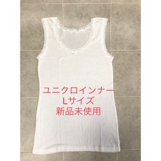 UNIQLO - ユニクロ　インナー　レースタンクトップ　Lサイズ　新品未使用