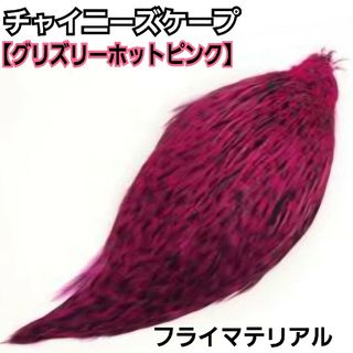 高品質！チャイニーズケープ【グリズリーホットピンク】1枚　フライマテリアル(ルアー用品)