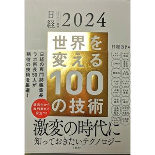 世界を変える１００の技術(その他)