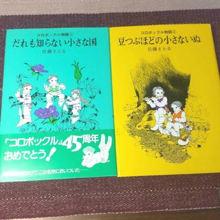 講談社 - コロボックル物語①②　佐藤さとる　誰も知らない小さな国　豆つぶほどの小さないぬ